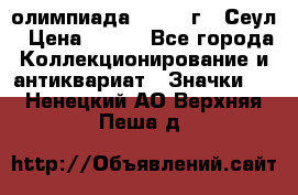 10.1) олимпиада : 1988 г - Сеул › Цена ­ 390 - Все города Коллекционирование и антиквариат » Значки   . Ненецкий АО,Верхняя Пеша д.